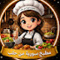 vyx0x-ZlMpY-channel-avatar-مطبخ سورية من حلب 