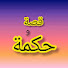 IMutJdNQLe4-channel-avatar-قصة وحكمة hikma