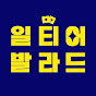 일티어 발라드