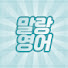 EE0HT9yvrn4-channel-avatar-말랑영어 Soft English