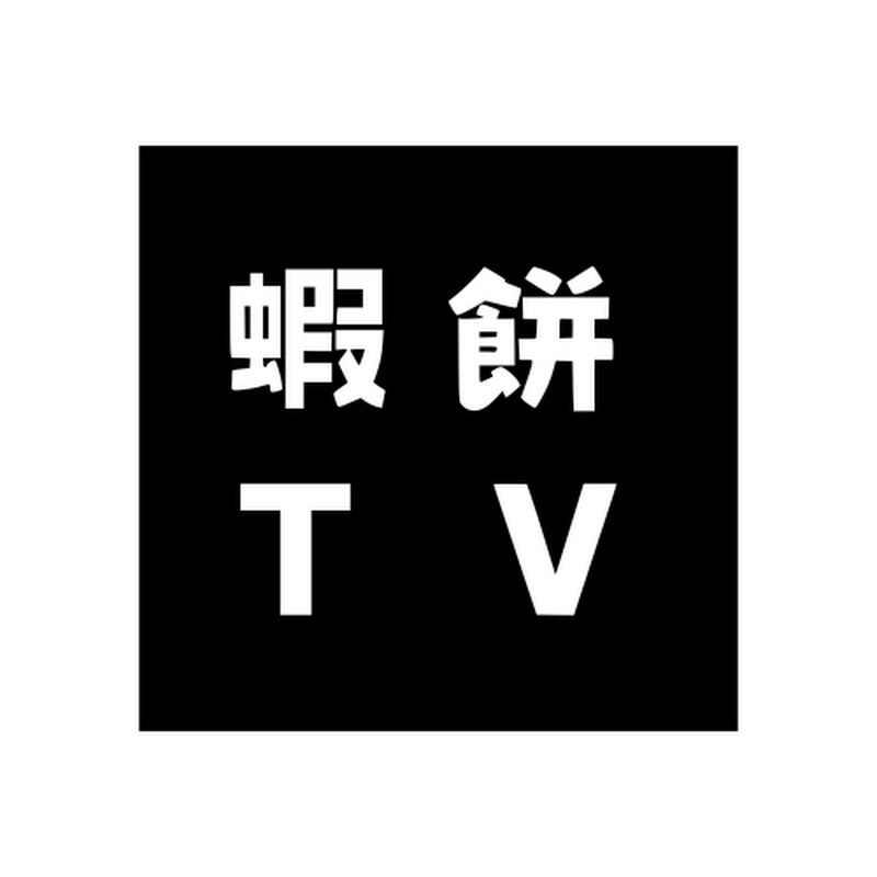 蝦餅TV Logo