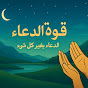 The Power of Prayer | قوة الدعاء
 logo