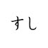 U7BpTvdIB9Y-channel-avatar-すし