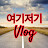 여기저기 Vlog