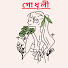 fIngzi_yYPk-channel-avatar-গোধূলী গল্পের আসর