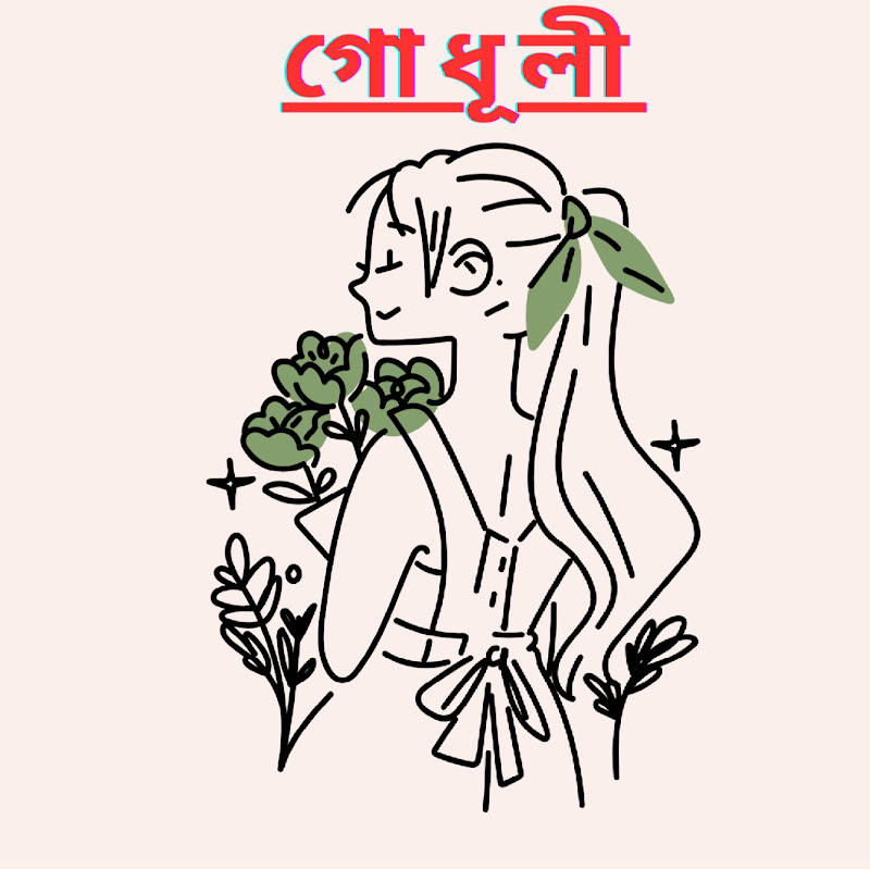 গোধূলী গল্পের আসর