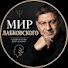 ZPK6QOGqMyQ-channel-avatar-Мир Лабковского