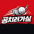 SHt7vneeJOA-channel-avatar-공치러가실?