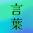 HGccn5_2lkg-channel-avatar-言葉の宝石箱《言霊みちしるべ》