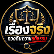 เรื่องจริงทวงคืนความยุติธรรม