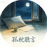 tp256ZJTeMo-channel-avatar-孤枕聽言