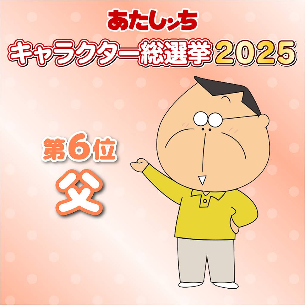 🏠あたしンち総選挙2025🌹 ＼＼＼ 🎊結果発表🎊／／／ 6位 父 7位