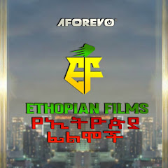 ETHIOPIAN FILMS / የኢትዮጵያ ፊልሞች avatar