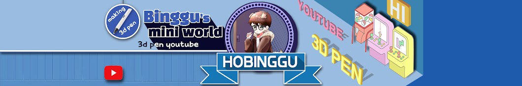 í˜¸ë¹™êµ¬ HOBINGGU YouTube channel avatar