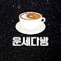 운세다방