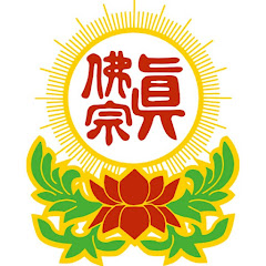 真佛宗全球網路教學與同修アイコン画像