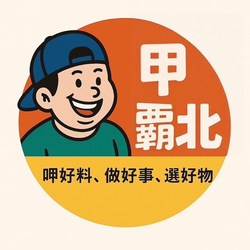 甲霸北