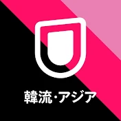 U-NEXT韓流・アジア公式