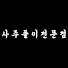RjcBr2EuC3M-channel-avatar-사주풀이전문점