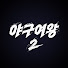 FUMd4v8TQnQ-channel-avatar-야구여왕