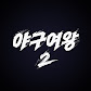 야구여왕
