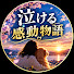 qHA6dHPtZDk-channel-avatar-泣ける感動物語