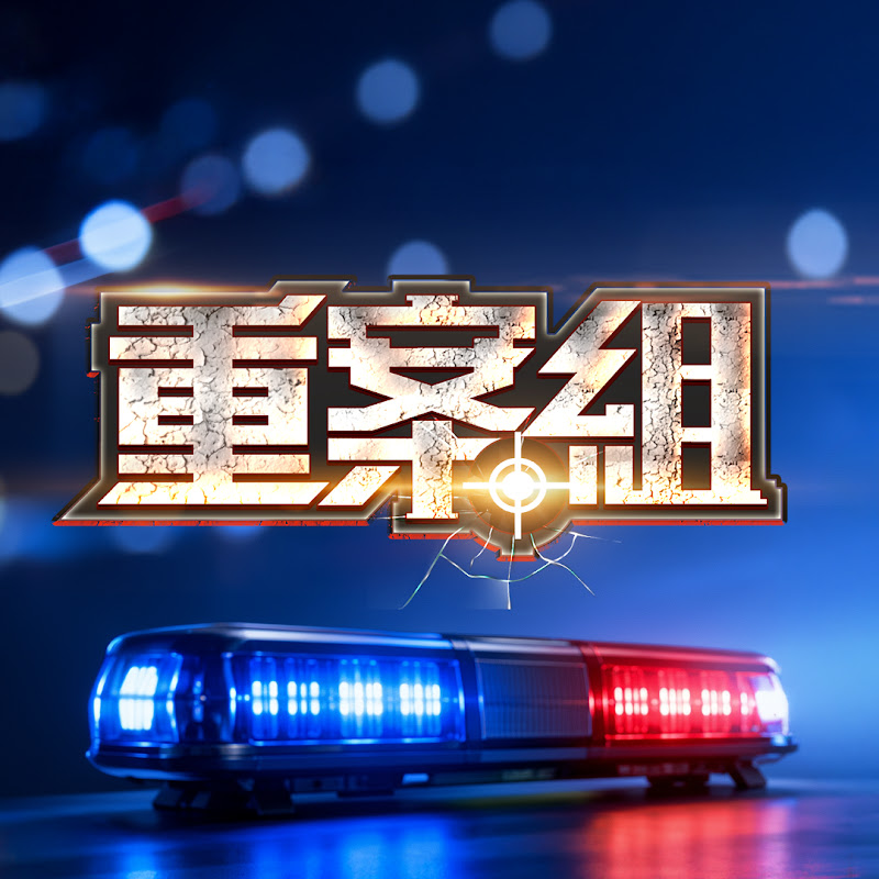 重案組 YouTube 頻道頭像