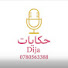 Z6tn_tZXTAE-channel-avatar-حكايات Dija