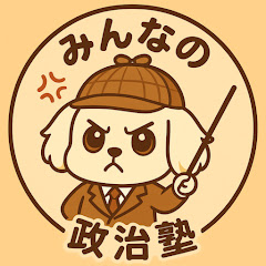 みんなの国会・政治塾【真実を読む】