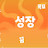 @healing_stage