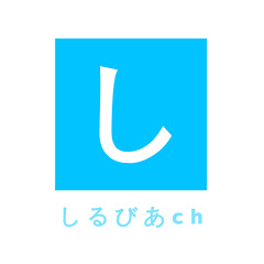 しるびあchアイコン画像