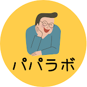 パパラボ