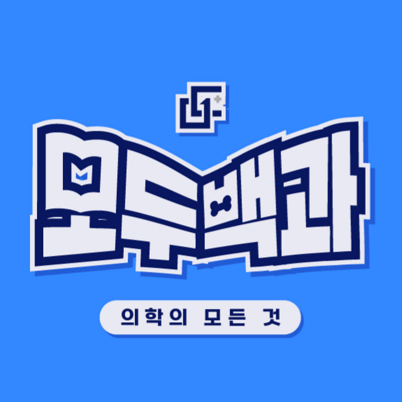 모두백과