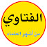 HtQWrw8QFmM-channel-avatar-الفتاوي من أشهر العلماء