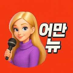 어쩌다 만든 뉴스