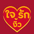 eOsUPyIeLZI-channel-avatar-พงษ์ใจรักงิ้ว 郑华校 Chinese Teochew Opera