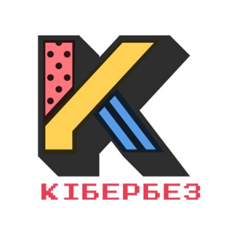 КіБЕРБЕЗ