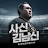 @사신김남신