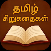 தமிழ் கதை படிப்போம்