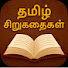 1e4Zv21DEWM-channel-avatar-தமிழ் கதை படிப்போம் 