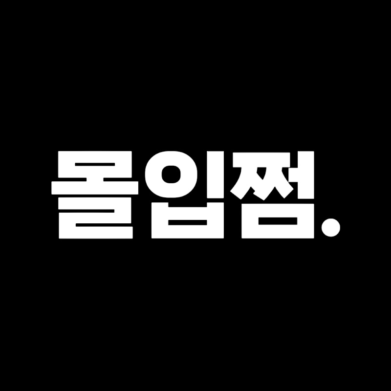 몰입쩜 thumbnail