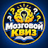 GYXNvSmK5z0-channel-avatar-Мозговой Квиз
