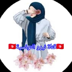Niro Channel🇹🇳قناة نيرو التونسية