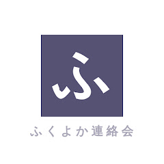 ふくよか連絡会