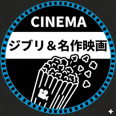 ジブリと名作映画の雑学・考察・小ネタ・噂話