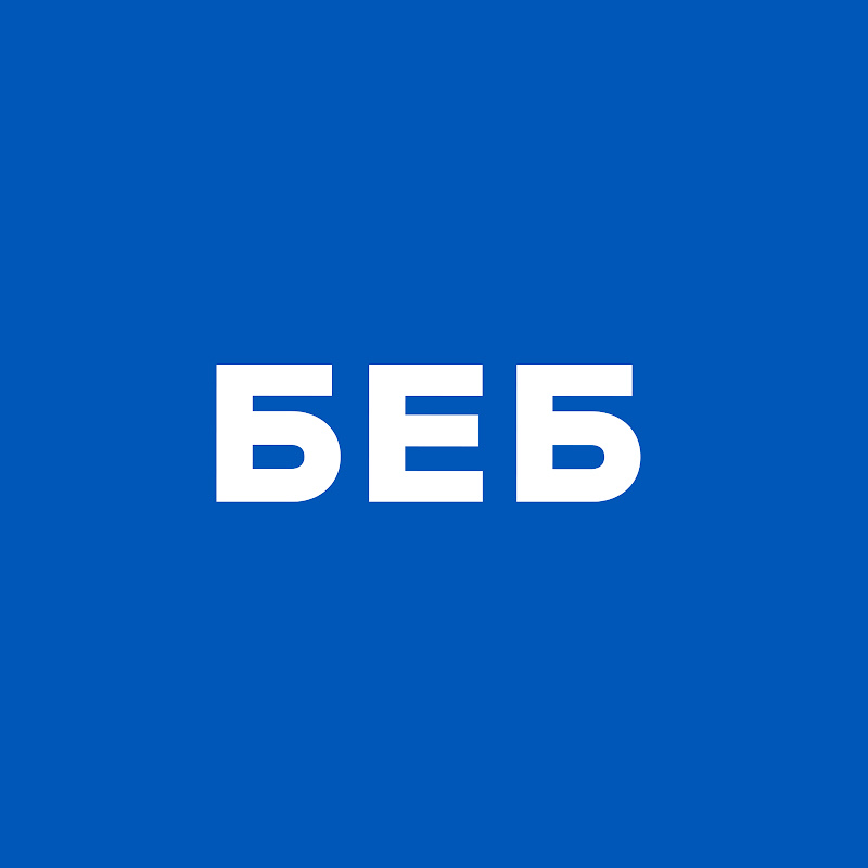 БЕБ Бюро економічної безпеки України