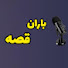 bgrC1BN78c4-channel-avatar-باران قصه