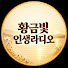 hTbq3Nuq3uc-channel-avatar-황금빛 인생라디오