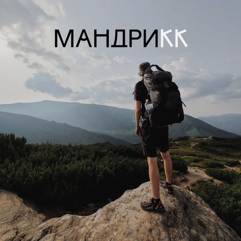 МандриКК
