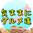 6ZGcJn1Vc6A-channel-avatar-気ままにグルメ道